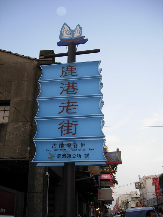 鹿港小镇
