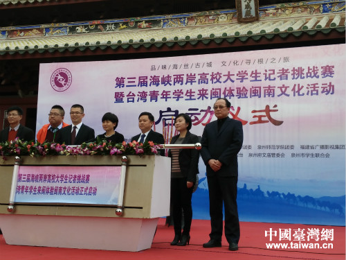 第三届海峡两岸高校大学生记者挑战赛泉州启动