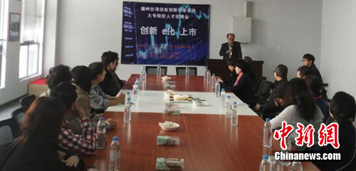 福州台湾创业创新创客基地举行招聘会新闻发布会