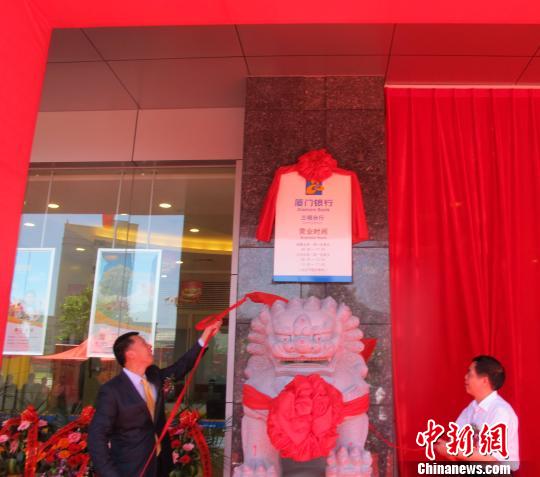 “两岸金融合作样板银行”厦门银行进驻福建三明