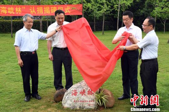 福州市台办主任邓达木(左二)，福州市台胞投资企业协会会长陈奕廷(右一)等榕台嘉宾共同为“海峡林”揭碑。　记者刘可耕 摄