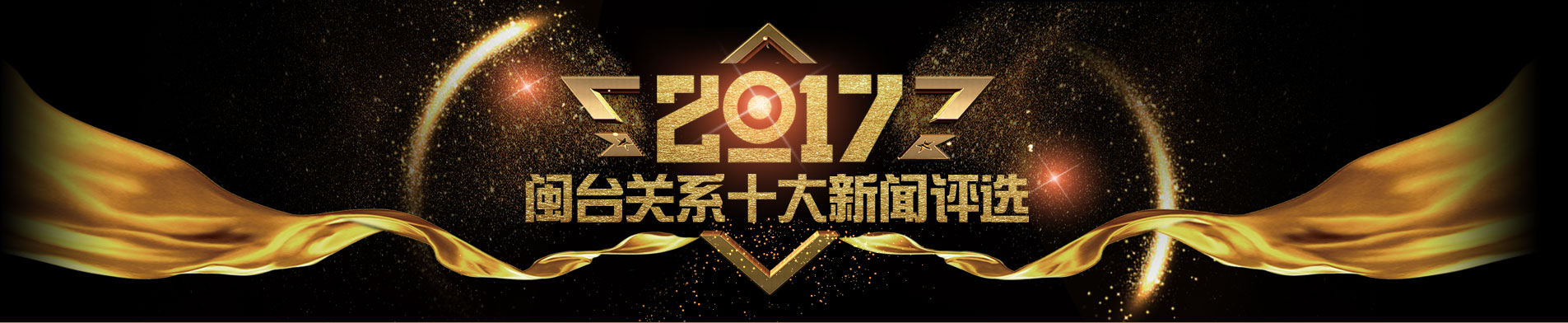 2017年闽台关系十大新闻揭晓