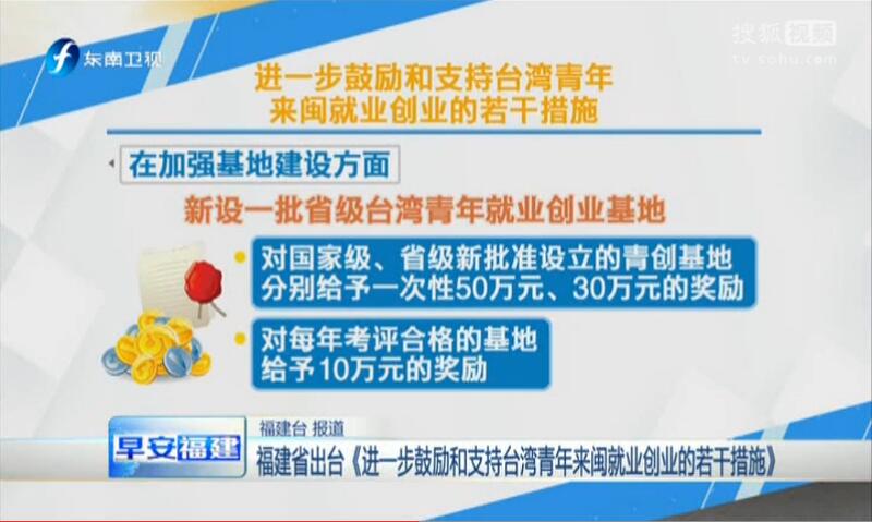 福建省出台《进一步鼓励和支持台湾青年来闽就业创业的若干措施》