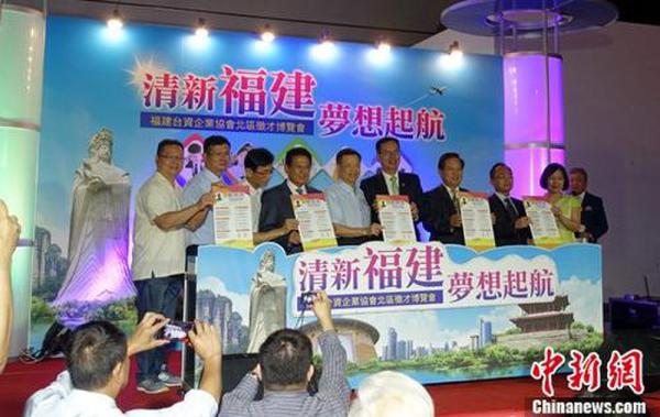 “清新福建·梦想起航——福建台资企业协会北区征才博览会”在台北举办