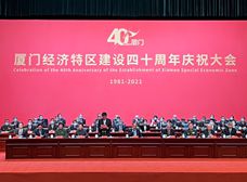 厦门经济特区建设40周年庆祝大会举行